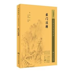 中医临床丛书重刊——医门法律