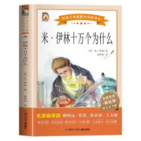 米·伊林十萬個為什么