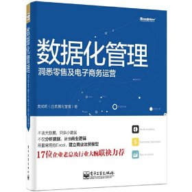 数据化管理：洞悉零售及电子商务运营