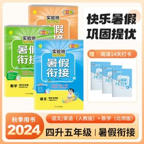 2024年秋新版实验班提优训练暑假衔接 四升五年级北师版套装 数学BS北师+英语RJ人教+语文RJ人教（套装共3册）