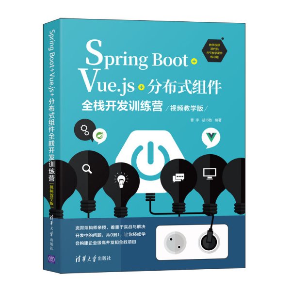 Spring Boot+Vue.js+分布式组件全栈开发训练营(视频教学版)