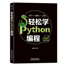 轻松学Python编程