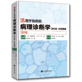 活用于临床的病理诊断学——消化道.肝胆胰篇（第3版）