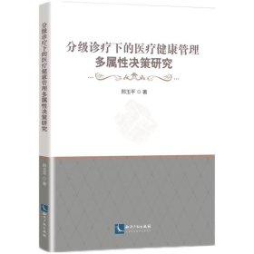 分级诊疗下的医疗健康管理多属性决策研究