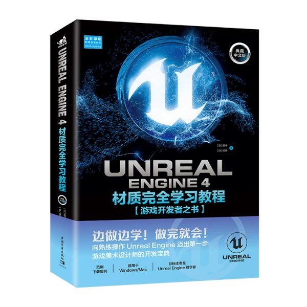 UnrealEngine4材质完全学习教程（典藏中文版全彩印刷）