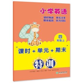 小学英语“课时+单元+期末”特训 四年级上