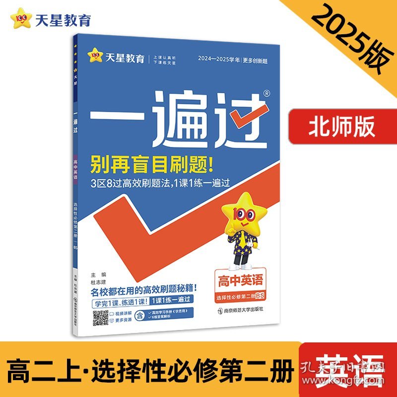 点击查看原图 一遍过 选择性必修 第二册 英语 BS (北师新教材)高二上学期同步辅导随堂练习 2023版天星教育