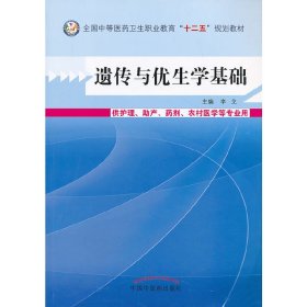 遗传与优生学基础--中等医药卫生职业教育“十二五”规划教材