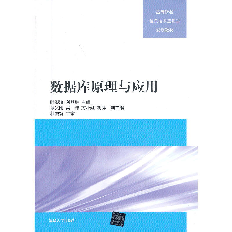 数据库原理与应用（高等院校信息技术应用型规划教材）