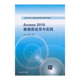 Access 2010数据库应用与实践（高等学校计算机基础教育教材精选）