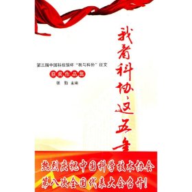 《我看科协这五年--第三届中国科技馆杯“我与科协”征文获奖作品集》