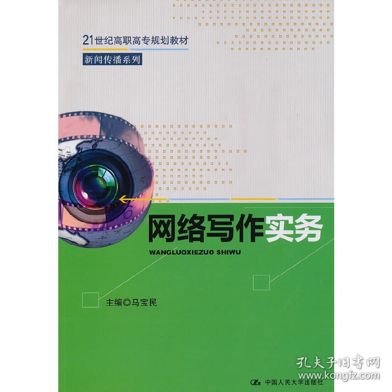 网络写作实务（21世纪高职高专规划教材·新闻传播系列）