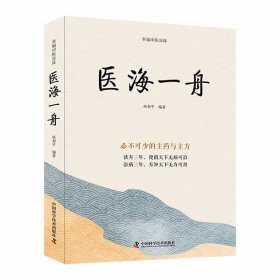 医海一舟：必不可少的主药与主方