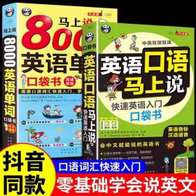 全2册 英语口语马上说+8000英语单词自学英语单词速成学习神器零基础会中文就会说英文日常交际英英语入门自学零基础速成 学习日常口语 会中文就会说英文 英语口语教材书籍