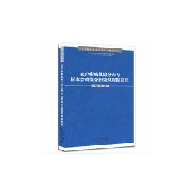 农户疾病风险分布与新农合政策分担效果跟踪研究