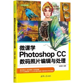 微课学Photoshop CC数码照片编辑与处理