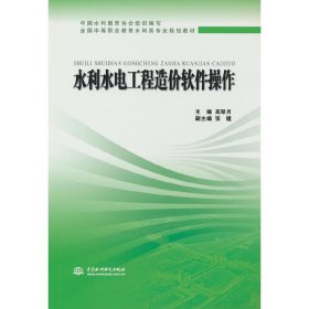 水利水电工程造价软件操作 (全国中等职业教育水利类专业规划教材)