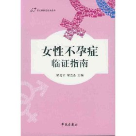 女性不孕症临证指南