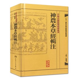 中医古籍整理丛书重刊·神农本草经辑注