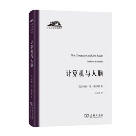 计算机与人脑(科学人文名著译丛)