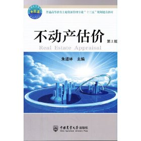 不动产估价（第2版）-有课件