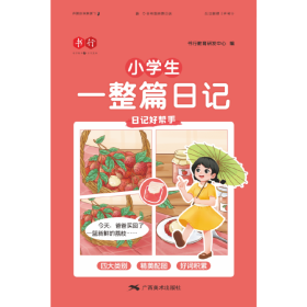 小学生一整篇日记