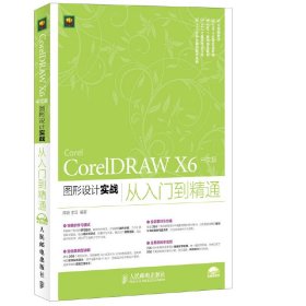 CorelDRAW X6 中文版图形设计实战从入门到精通