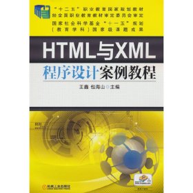 HTML与XML程序设计案例教程 王鑫