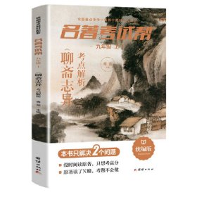 名著考试帮—唐诗三百首·九年级上册