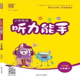 20春听力能手 六年级英语下 人教PEP版（PEP版）