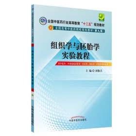 组织学与胚胎学实验教程·全国中医药行业高等教育“十二五”规划教材（第九版）