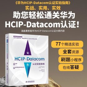 HCIP-Datacom认证实验指南