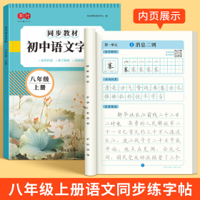 语文同步练字帖八年级上