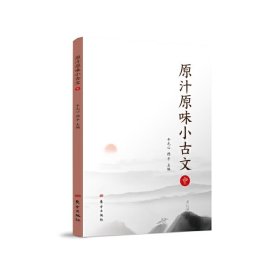 原汁原味小古文（中）