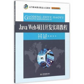 Java Web 项目开发实训教程