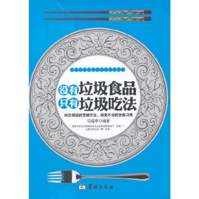 没有垃圾食品只有垃圾吃法