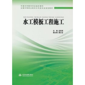 水工模板工程施工 (全国中等职业教育水利类专业规划教材)