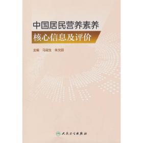 中国居民营养素养核心信息及评价