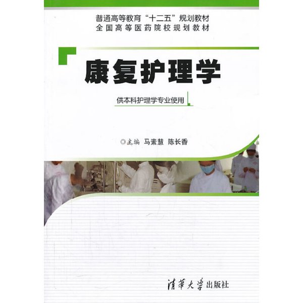 康复护理学（供本科护理学专业使用）/普通高等教育“十二五”规划教材·全国高等医药院校规划教材