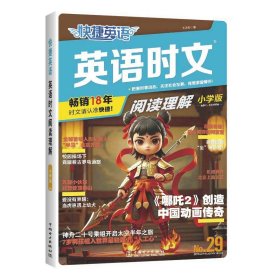 快捷英语 英语时文阅读理解 小学版 29