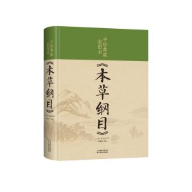 手绘典藏彩图本《本草纲目》（新版）