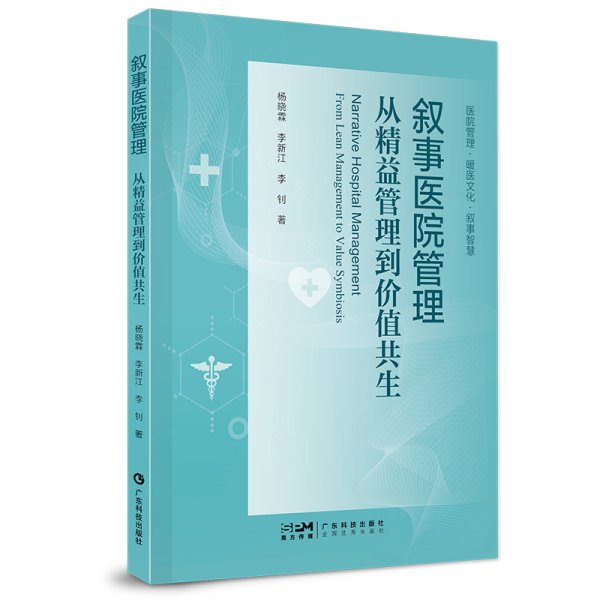 叙事医院管理：从精益管理到价值共生 杨晓霖 医院叙事医学研究 医院管理  医医 医护 医患沟通 医院高质量发展 广东科技