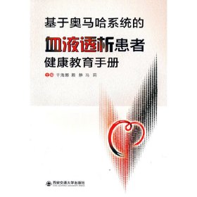 基于奥马哈系统的血液透析患者健康教育手册