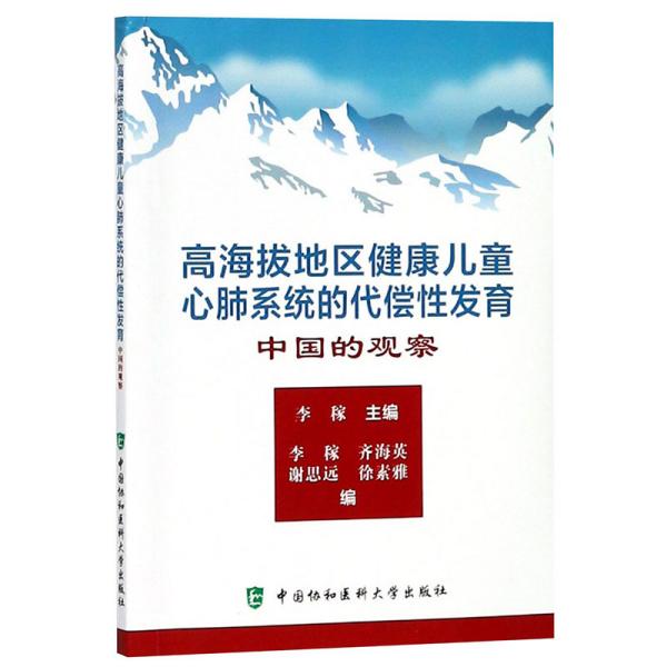 高海拔地区健康儿童心肺系统的代偿性发育：中国的观察