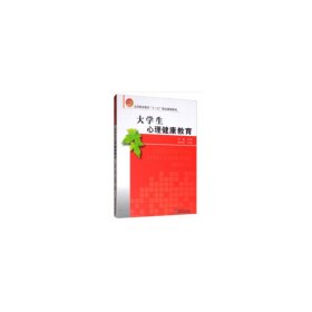 大学生心理健康教育