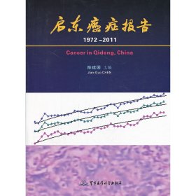 启东癌症报告（1972-2011）