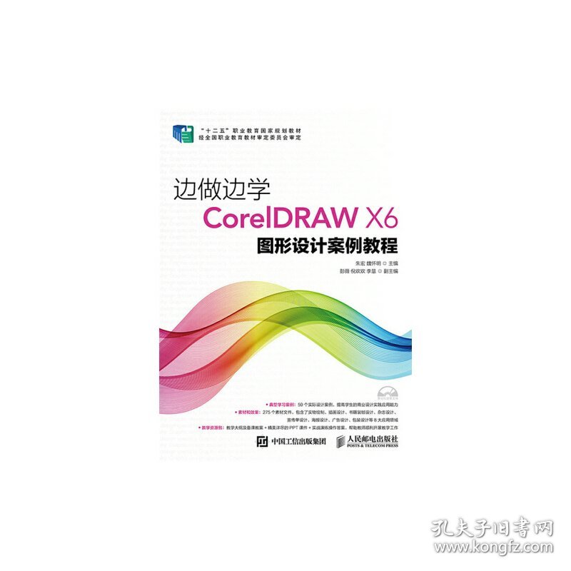 边做边学(附光盘CorelDRAW X6图形设计案例教程十二五职业教育国家规划教材)