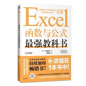 Excel函数与公式*强教科书[完全版]