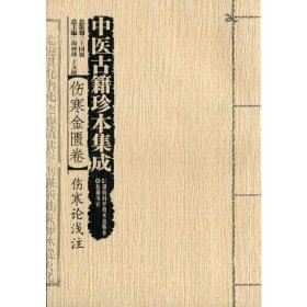 中医古籍珍本集成【伤寒金匮卷】 伤寒论浅注