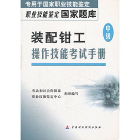 装配钳工<中级>操作技能考试手册/职业技能鉴定国家题库